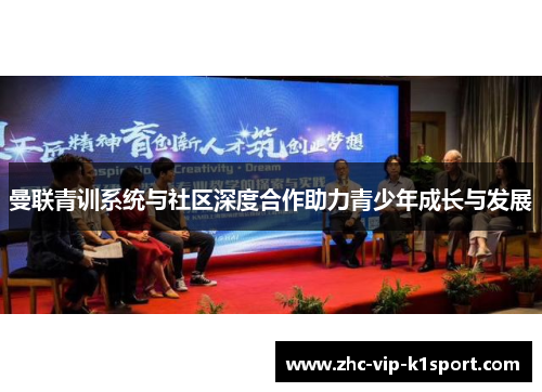 曼联青训系统与社区深度合作助力青少年成长与发展