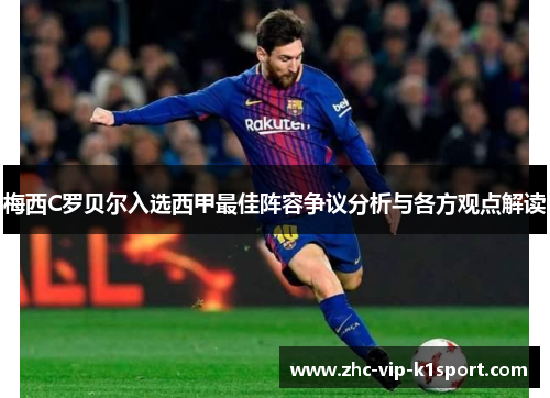 梅西C罗贝尔入选西甲最佳阵容争议分析与各方观点解读