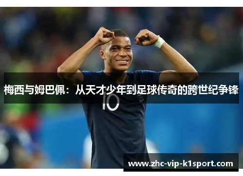 梅西与姆巴佩：从天才少年到足球传奇的跨世纪争锋