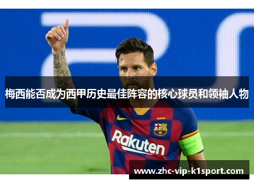 梅西能否成为西甲历史最佳阵容的核心球员和领袖人物