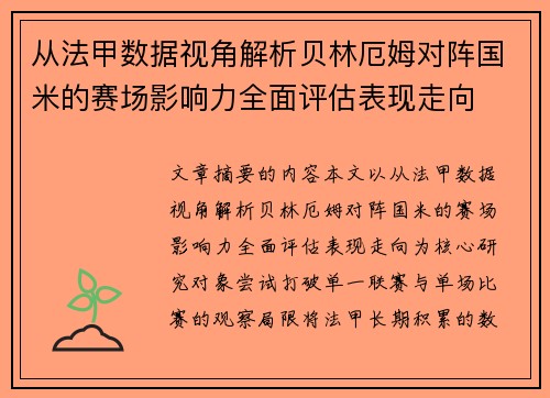 从法甲数据视角解析贝林厄姆对阵国米的赛场影响力全面评估表现走向