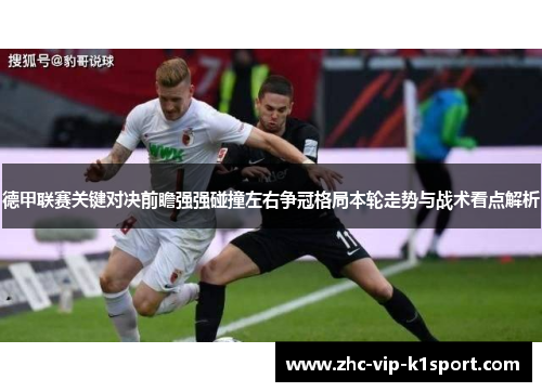 德甲联赛关键对决前瞻强强碰撞左右争冠格局本轮走势与战术看点解析