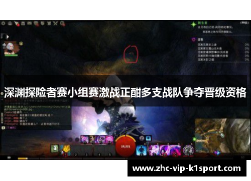 深渊探险者赛小组赛激战正酣多支战队争夺晋级资格 深渊探险者赛小组赛激战正酣多支战队争夺晋级资格