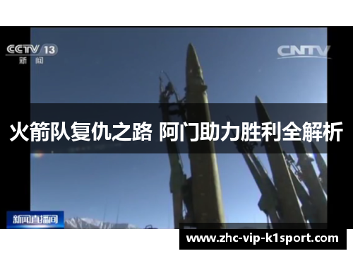 火箭队复仇之路 阿门助力胜利全解析