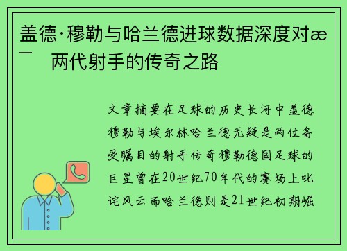 盖德·穆勒与哈兰德进球数据深度对比两代射手的传奇之路 盖德·穆勒与哈兰德进球数据深度对比两代射手的传奇之路
