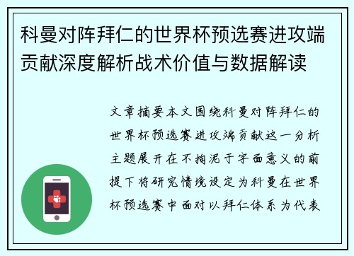 科曼对阵拜仁的世界杯预选赛进攻端贡献深度解析战术价值与数据解读 科曼对阵拜仁的世界杯预选赛进攻端贡献深度解析战术价值与数据解读