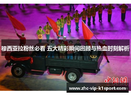 穆西亚拉粉丝必看 五大精彩瞬间回顾与热血时刻解析