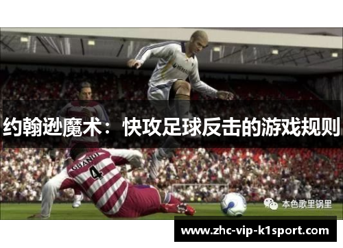 约翰逊魔术:快攻足球反击的游戏规则 约翰逊魔术:快攻足球反击的游戏规则