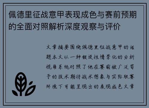 佩德里征战意甲表现成色与赛前预期的全面对照解析深度观察与评价
