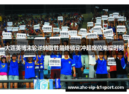 大连英博末轮逆转取胜最终锁定冲超席位荣耀时刻 大连英博末轮逆转取胜最终锁定冲超席位荣耀时刻