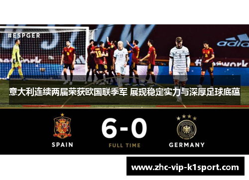 意大利连续两届荣获欧国联季军 展现稳定实力与深厚足球底蕴