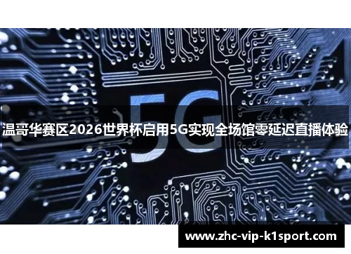 温哥华赛区2026世界杯启用5G实现全场馆零延迟直播体验 温哥华赛区2026世界杯启用5G实现全场馆零延迟直播体验
