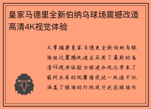 皇家马德里全新伯纳乌球场震撼改造高清4K视觉体验
