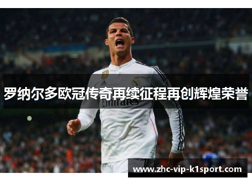 罗纳尔多欧冠传奇再续征程再创辉煌荣誉 罗纳尔多欧冠传奇再续征程再创辉煌荣誉