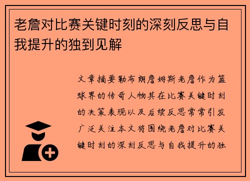 老詹对比赛关键时刻的深刻反思与自我提升的独到见解 老詹对比赛关键时刻的深刻反思与自我提升的独到见解