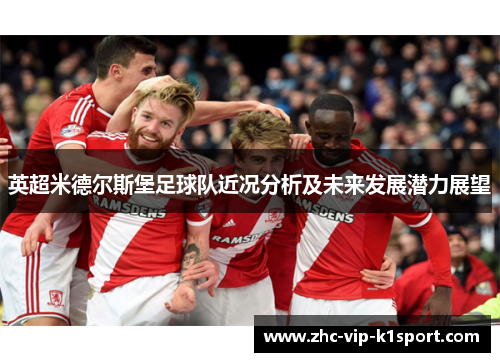 英超米德尔斯堡足球队近况分析及未来发展潜力展望