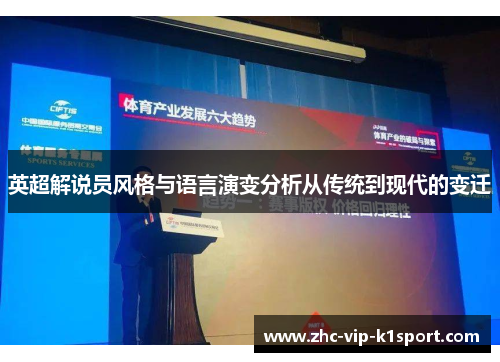 英超解说员风格与语言演变分析从传统到现代的变迁