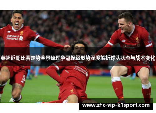 英超近期比赛走势全景梳理争冠保级形势深度解析球队状态与战术变化