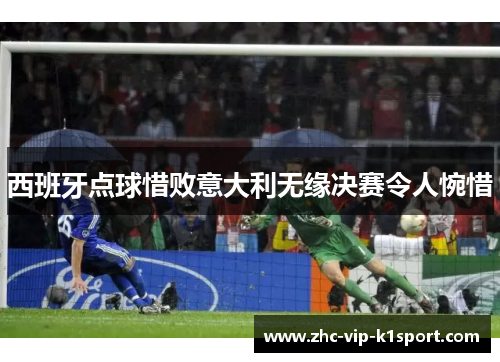 西班牙点球惜败意大利无缘决赛令人惋惜