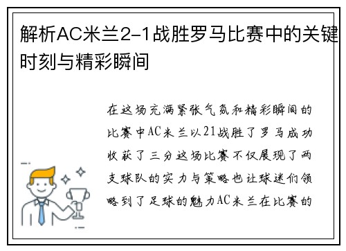 解析AC米兰2-1战胜罗马比赛中的关键时刻与精彩瞬间