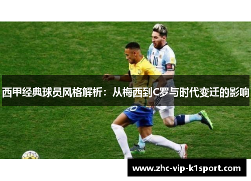 西甲经典球员风格解析：从梅西到C罗与时代变迁的影响