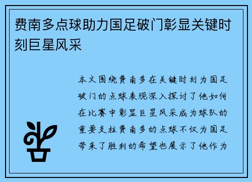 费南多点球助力国足破门彰显关键时刻巨星风采