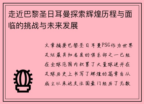 走近巴黎圣日耳曼探索辉煌历程与面临的挑战与未来发展