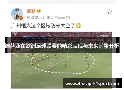迪赫亚在欧洲足球联赛的精彩表现与未来前景分析 迪赫亚在欧洲足球联赛的精彩表现与未来前景分析