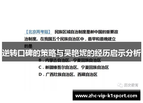 逆转口碑的策略与吴艳妮的经历启示分析