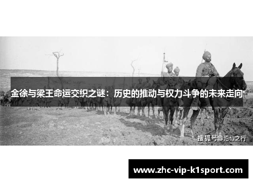 金徐与梁王命运交织之谜:历史的推动与权力斗争的未来走向 金徐与梁王命运交织之谜:历史的推动与权力斗争的未来走向