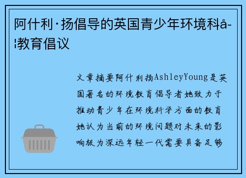 阿什利·扬倡导的英国青少年环境科学教育倡议