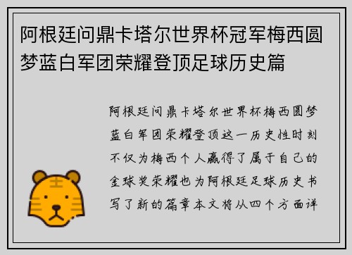 阿根廷问鼎卡塔尔世界杯冠军梅西圆梦蓝白军团荣耀登顶足球历史篇