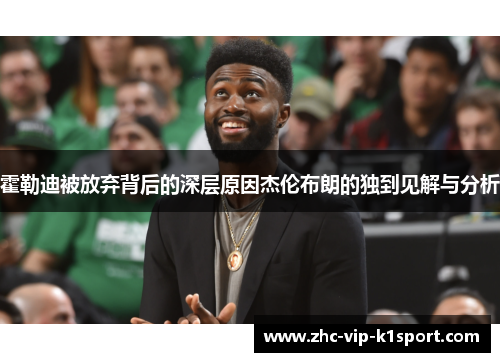 霍勒迪被放弃背后的深层原因杰伦布朗的独到见解与分析 霍勒迪被放弃背后的深层原因杰伦布朗的独到见解与分析