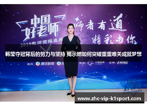 韩莹夺冠背后的努力与坚持 揭示她如何突破重重难关成就梦想 韩莹夺冠背后的努力与坚持 揭示她如何突破重重难关成就梦想