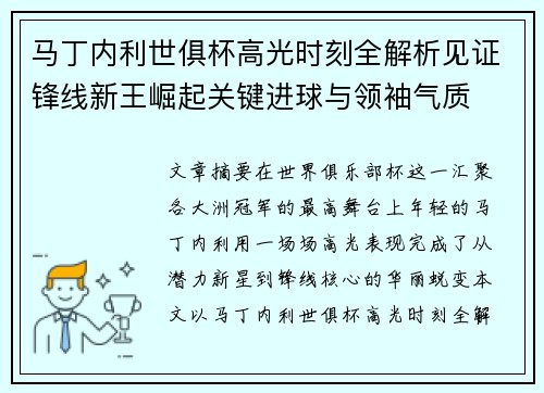 马丁内利世俱杯高光时刻全解析见证锋线新王崛起关键进球与领袖气质 马丁内利世俱杯高光时刻全解析见证锋线新王崛起关键进球与领袖气质
