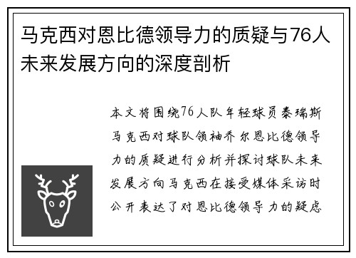 马克西对恩比德领导力的质疑与76人未来发展方向的深度剖析 马克西对恩比德领导力的质疑与76人未来发展方向的深度剖析