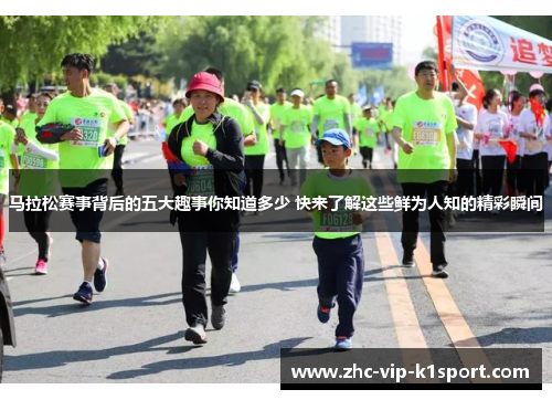 马拉松赛事背后的五大趣事你知道多少 快来了解这些鲜为人知的精彩瞬间 马拉松赛事背后的五大趣事你知道多少 快来了解这些鲜为人知的精彩瞬间