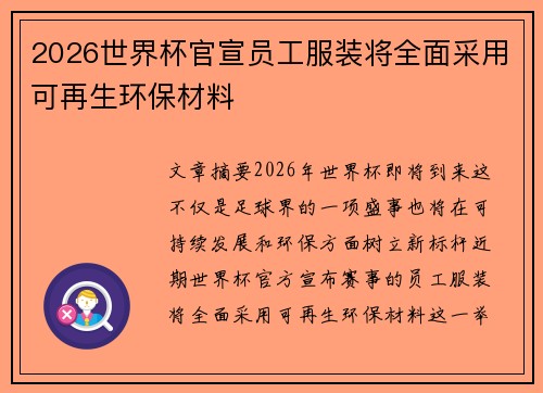 2026世界杯官宣员工服装将全面采用可再生环保材料 2026世界杯官宣员工服装将全面采用可再生环保材料