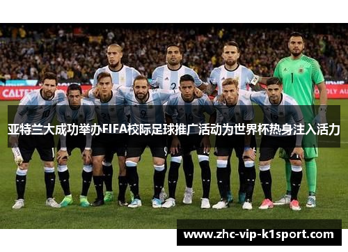 亚特兰大成功举办FIFA校际足球推广活动为世界杯热身注入活力