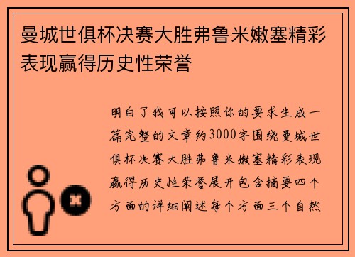 曼城世俱杯决赛大胜弗鲁米嫩塞精彩表现赢得历史性荣誉 曼城世俱杯决赛大胜弗鲁米嫩塞精彩表现赢得历史性荣誉