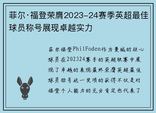 菲尔·福登荣膺2023-24赛季英超最佳球员称号展现卓越实力