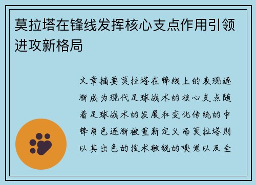 莫拉塔在锋线发挥核心支点作用引领进攻新格局