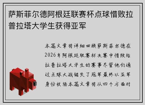 萨斯菲尔德阿根廷联赛杯点球惜败拉普拉塔大学生获得亚军 萨斯菲尔德阿根廷联赛杯点球惜败拉普拉塔大学生获得亚军