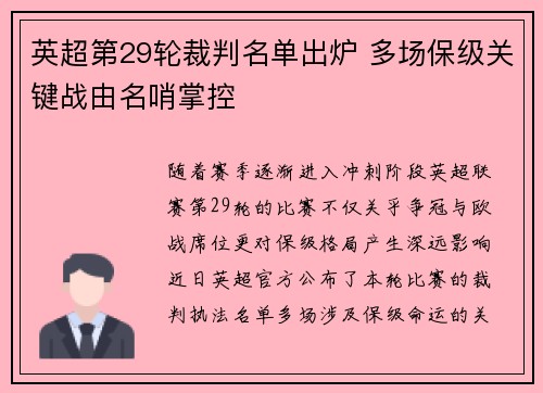 英超第29轮裁判名单出炉 多场保级关键战由名哨掌控