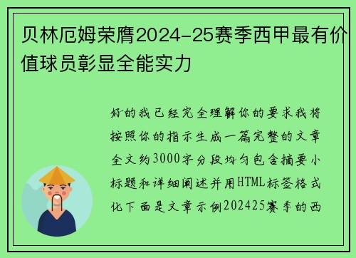 贝林厄姆荣膺2024-25赛季西甲最有价值球员彰显全能实力 贝林厄姆荣膺2024-25赛季西甲最有价值球员彰显全能实力