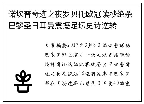诺坎普奇迹之夜罗贝托欧冠读秒绝杀巴黎圣日耳曼震撼足坛史诗逆转 诺坎普奇迹之夜罗贝托欧冠读秒绝杀巴黎圣日耳曼震撼足坛史诗逆转