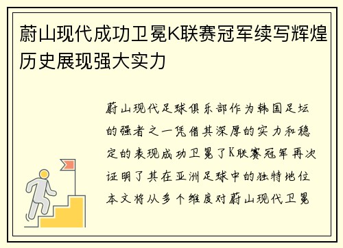 蔚山现代成功卫冕K联赛冠军续写辉煌历史展现强大实力 蔚山现代成功卫冕K联赛冠军续写辉煌历史展现强大实力