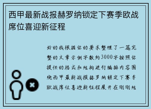 西甲最新战报赫罗纳锁定下赛季欧战席位喜迎新征程 西甲最新战报赫罗纳锁定下赛季欧战席位喜迎新征程
