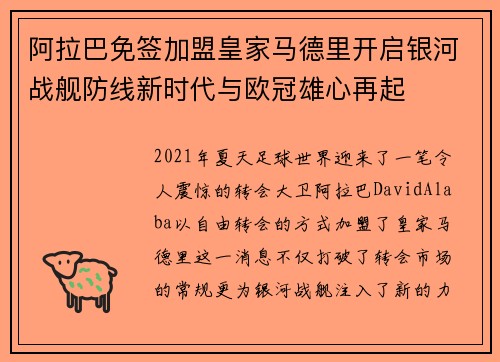 阿拉巴免签加盟皇家马德里开启银河战舰防线新时代与欧冠雄心再起 阿拉巴免签加盟皇家马德里开启银河战舰防线新时代与欧冠雄心再起