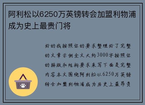 阿利松以6250万英镑转会加盟利物浦成为史上最贵门将